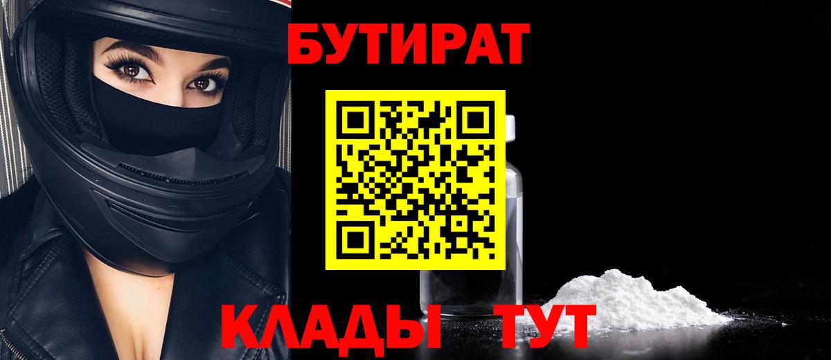 Бутират  Вход с VPN  Кизляр  БУТИРАТ оксибутират 